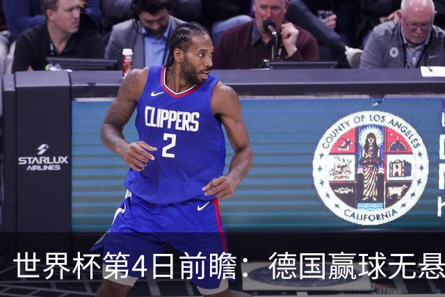 世界杯第4日前瞻：德国赢球无悬念 荷日激情对话有看点